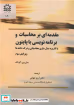 کتاب مقدمه ای بر محاسبات و برنامه نویسی با پایتون با کاربرد مدل سازی محاسباتی و درک داده ها | ایده بوک