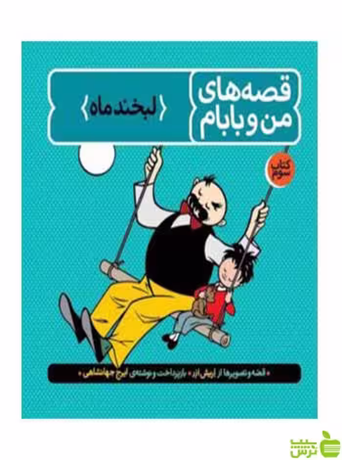 قصه‌های من و بابام کتاب سوم لبخند ماه ایرج جهانشاهی فاطمی - خرید با تخفیف
