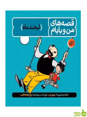 قصه‌های من و بابام کتاب سوم لبخند ماه ایرج جهانشاهی فاطمی - خرید با تخفیف