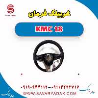 غربیلک فرمان KMC t8