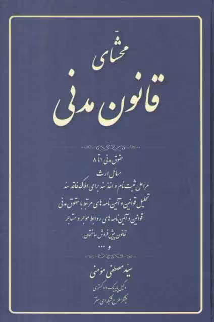 خرید کتاب محشای قانون مدنی — کتابسرای طه