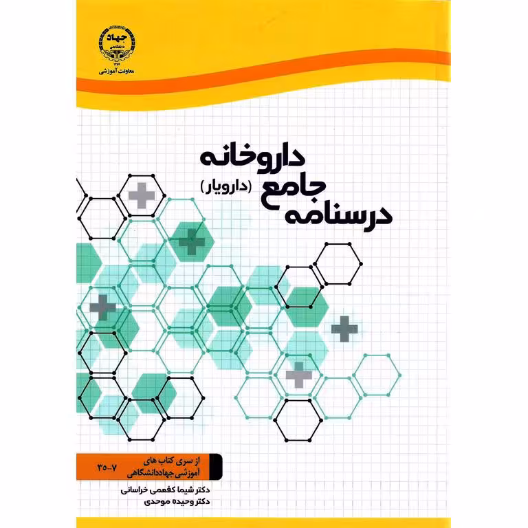 درسنامه جامع داروخانه (دارویار)