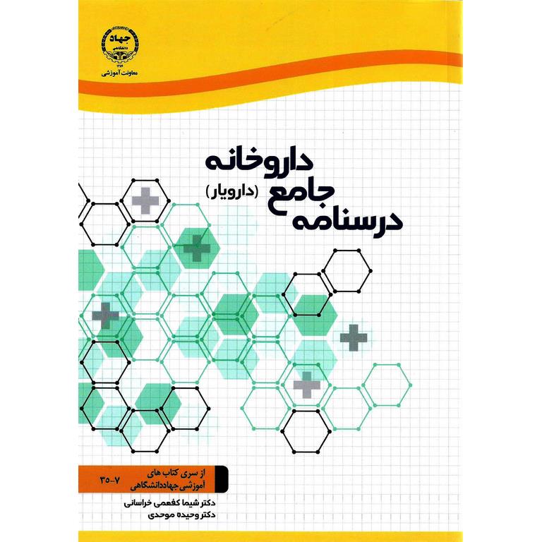 درسنامه جامع داروخانه (دارویار)