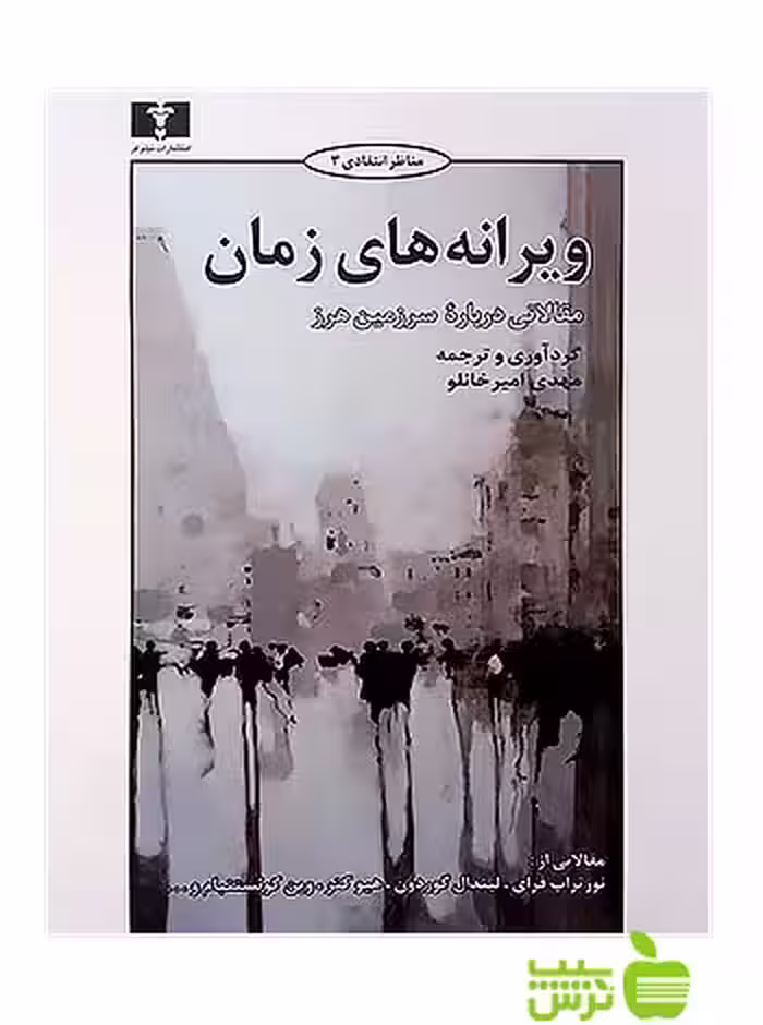 ویرانه‌های زمان نیلوفر - سیب ترش - SibTorsh مهدی امیرخانلو