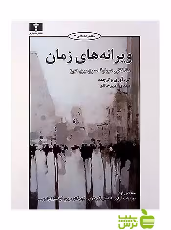 ویرانه‌های زمان نیلوفر - سیب ترش - SibTorsh مهدی امیرخانلو