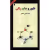 کتاب ظهور و چاپ رنگی اثر ضیاءالدین خطیر