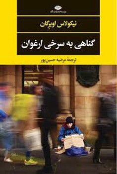 گناهی به سرخی ارغوان | مرکز فرهنگی آبی