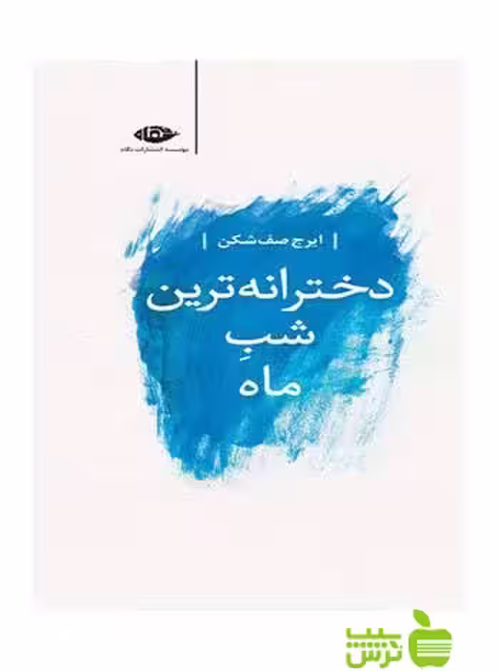 دخترانه ترین شب ماه ایرج صف شکن نگاه - سیب ترش - SibTorsh