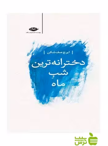دخترانه ترین شب ماه ایرج صف شکن نگاه - سیب ترش - SibTorsh