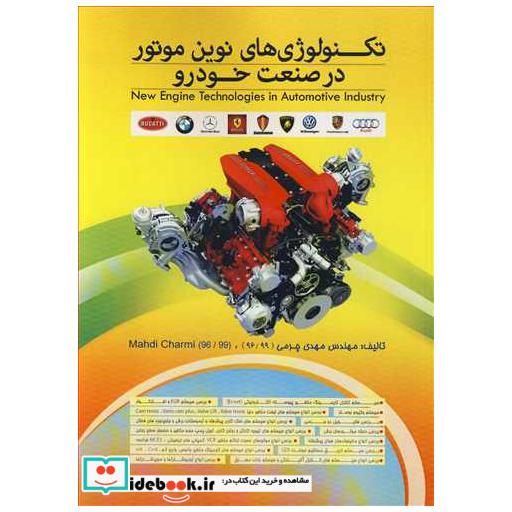 تکنولوژی های نوین موتور در صنعت خودرو