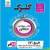 گلبرگ تاریخ یازدهم انسانی گل واژه - سیب ترش - SibTorsh تخفیف ویژه