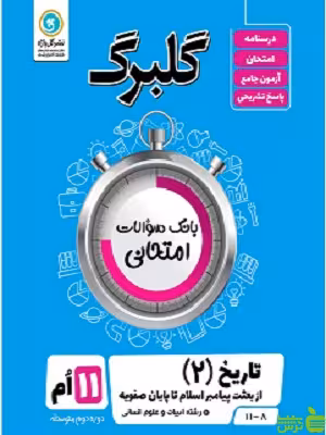 گلبرگ تاریخ یازدهم انسانی گل واژه - سیب ترش - SibTorsh تخفیف ویژه