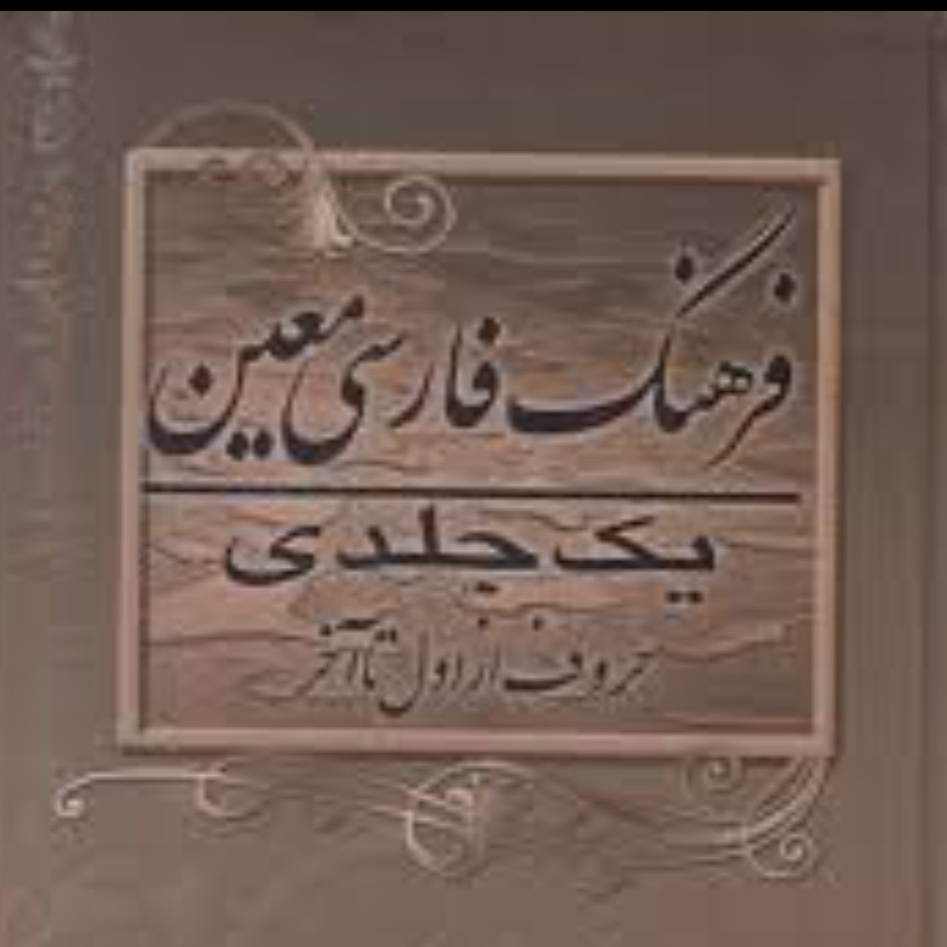 فرهنگ فارسی دکتر محمد معین یک جلدی(قرعه کشی)