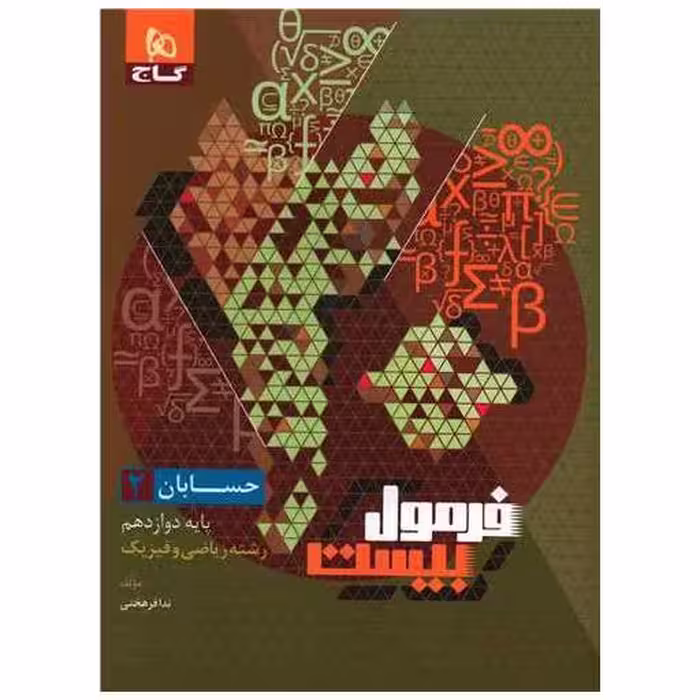 کتاب حسابان دوازدهم فرمول بیست (8536) اثر ندا فرهختی