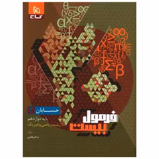 کتاب حسابان دوازدهم فرمول بیست (8536) اثر ندا فرهختی