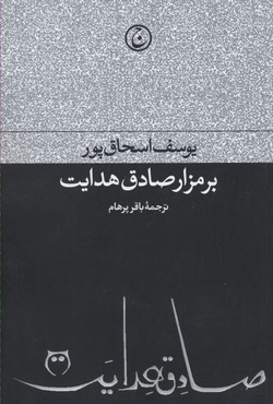 بر مزار صادق هدایت