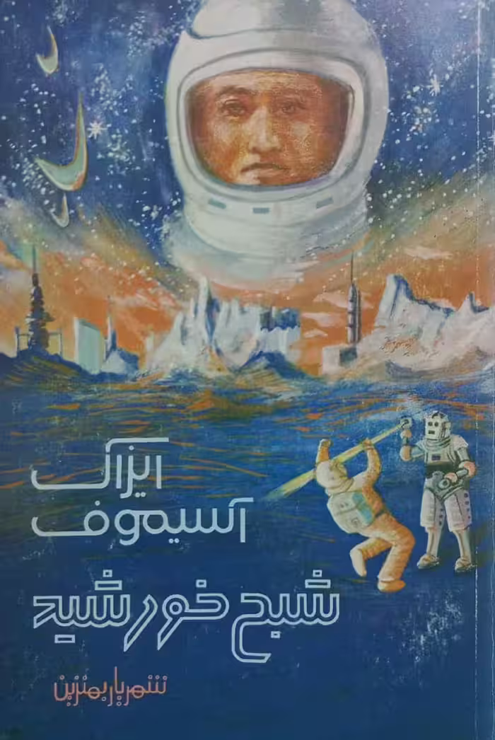 شبح خورشید | ایزاک آسیموف