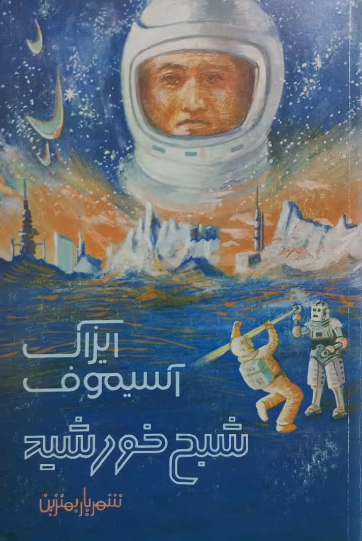 شبح خورشید | ایزاک آسیموف