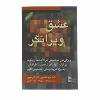 کتاب عشق ویرانگر  اثر برادر  جانسون انتشارات رسا
