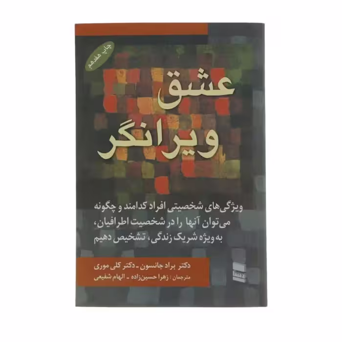 کتاب عشق ویرانگر  اثر برادر  جانسون انتشارات رسا