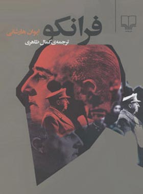 فرانکو - اثر ایوان هارشانی - انتشارات چشمه | چی بخونم