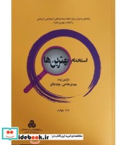 خرید کتاب استخدام بهترین ها نشر سازمان مدیریت صنعتی | ایده بوک