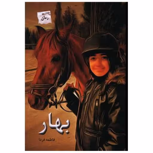 کتاب بهار اثر فاطمه فردا