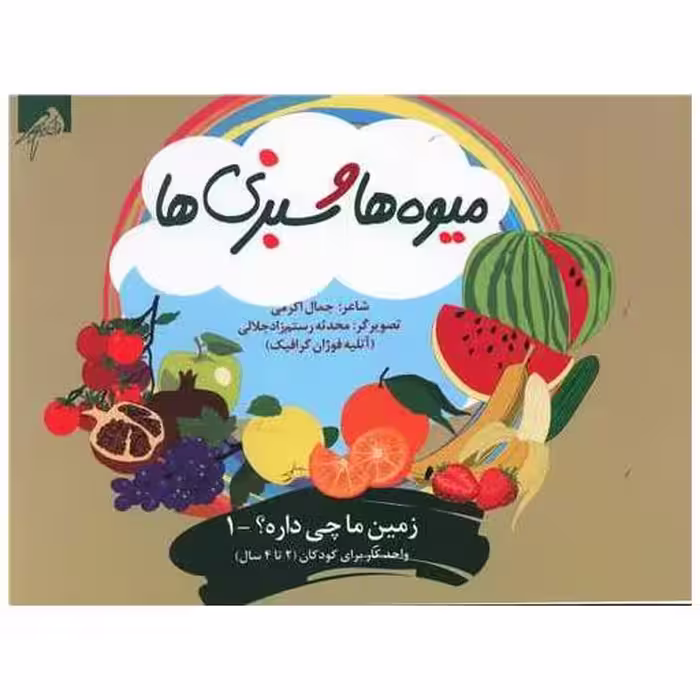کتاب میوه ها و سبزی ها (2 تا 4 سال)(خشتی) اثر جمال اکرمی