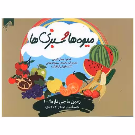 کتاب میوه ها و سبزی ها (2 تا 4 سال)(خشتی) اثر جمال اکرمی