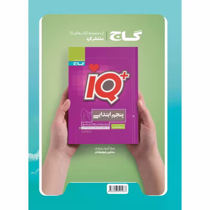 کتاب جامع پنجم سری EQ اثر جمعی از نویسندگان انتشارات بین المللی گاج