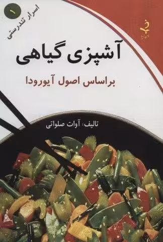 اسرار تندرستی 1 (آشپزی گیاهی)