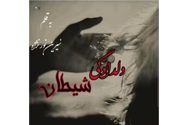 Pdfرمان دلدادگی شیطان✍️ نویسنده: شیرین نورنژاد - کتابخانه مجازی واتیکان