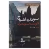 کتاب سونات اشباح اثر آگوست استریندبرگ