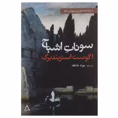 کتاب سونات اشباح اثر آگوست استریندبرگ