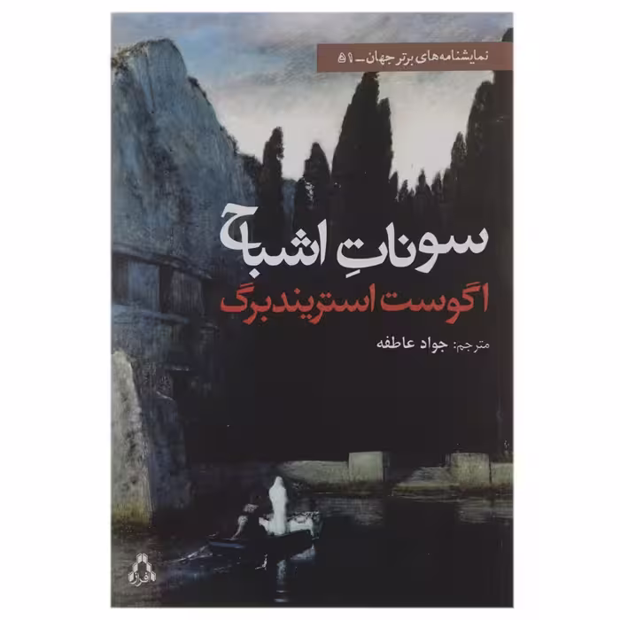 کتاب سونات اشباح اثر آگوست استریندبرگ