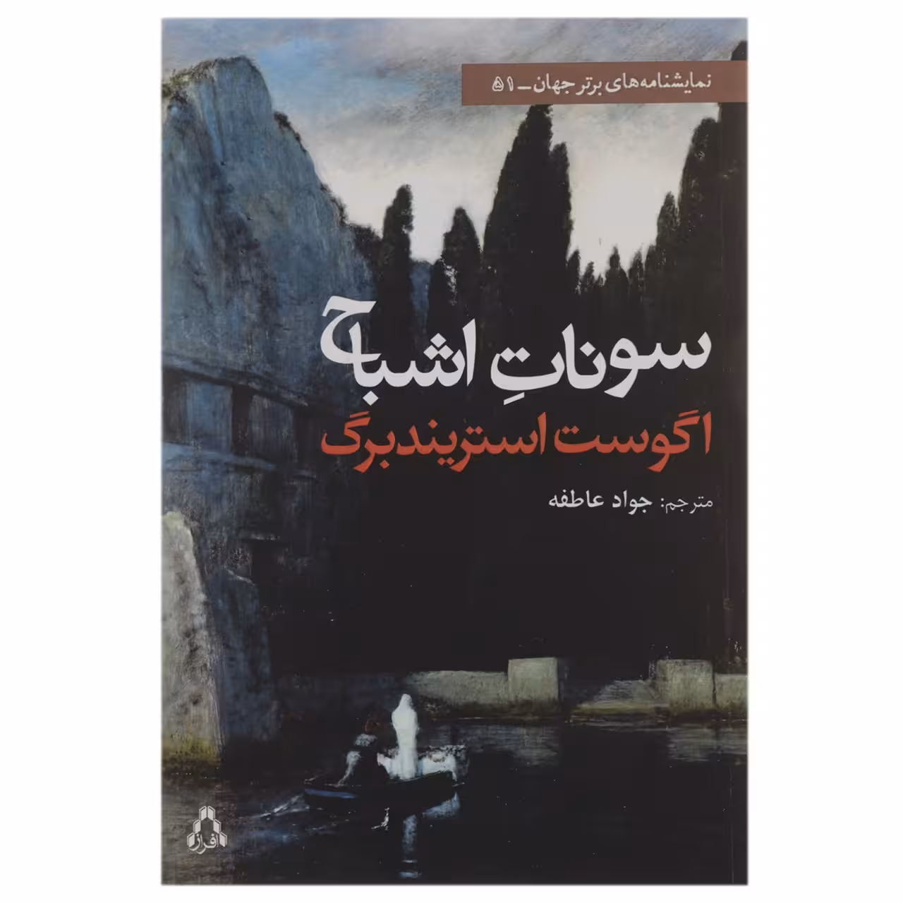 کتاب سونات اشباح اثر آگوست استریندبرگ