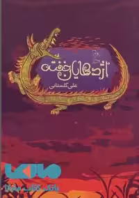 اژدهایان خفته نشر آفرینگان