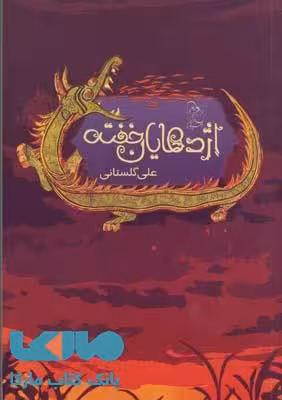 اژدهایان خفته نشر آفرینگان