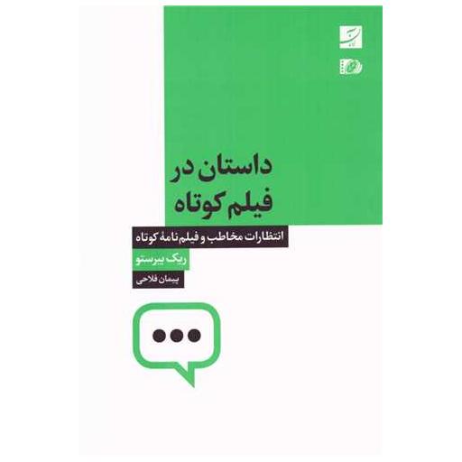 کتاب داستان در فیلم کوتاه اثر ریک بیرستو