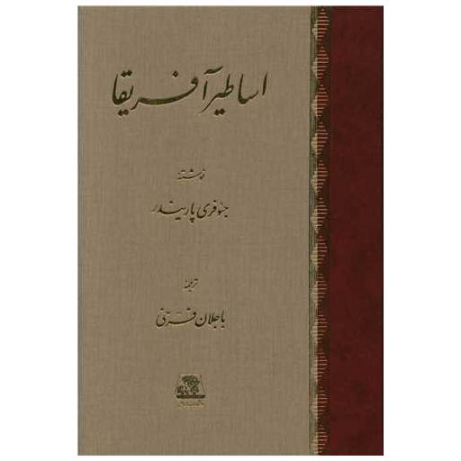 کتاب اساطیر آفریقا اثر جئوفری پاریندر