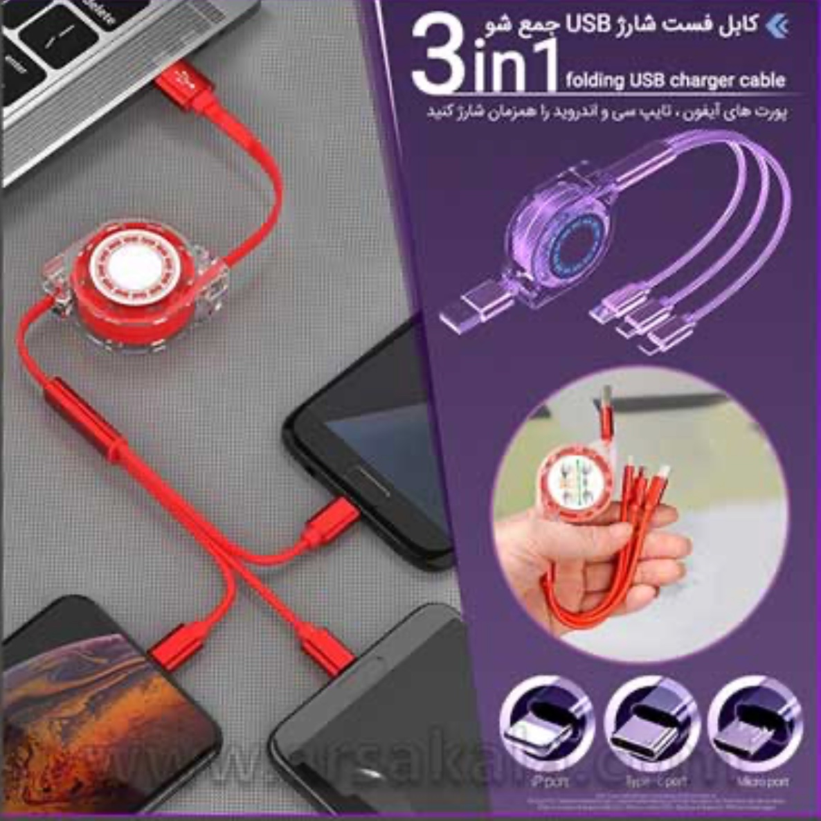 کابل فست شارژ 3 سر جمع شو