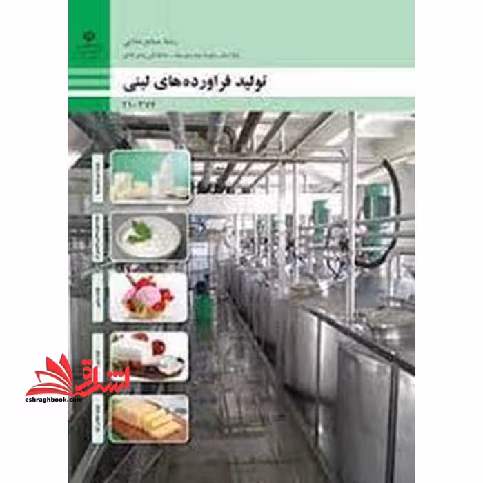 *پرینت سیاه و سفید* حیطه تخصصی آزمون استخدامی آموزش و پرورش عنوان شغل حیطه تخصصی هنرآموز صنایع غذایی شایستگی های فنی کارگاهی صنایع غذایی تولید فرآورده های لبنی - فروشگاه کتاب اشراق