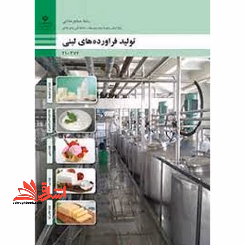 *پرینت سیاه و سفید* حیطه تخصصی آزمون استخدامی آموزش و پرورش عنوان شغل حیطه تخصصی هنرآموز صنایع غذایی شایستگی های فنی کارگاهی صنایع غذایی تولید فرآورده های لبنی - فروشگاه کتاب اشراق