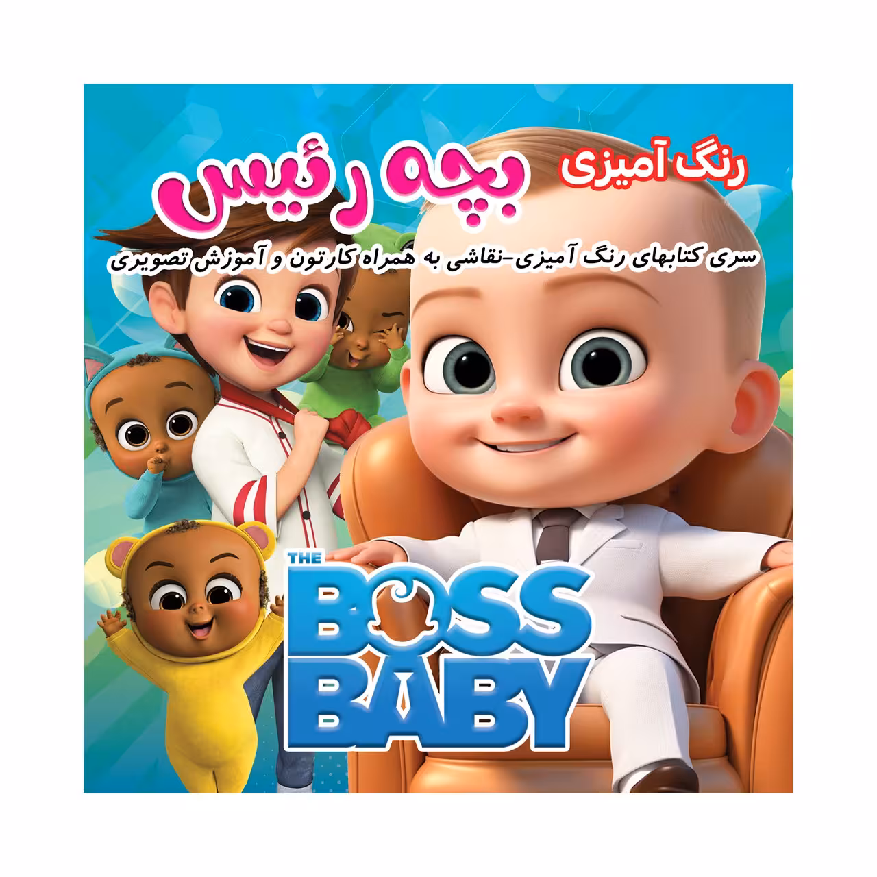 کتاب رنگ آمیزی و دفتر نقاشی بچه رئیس به همراه کارتون و آموزش نقاشی- با تخفیف ویژه (پس کرایه)