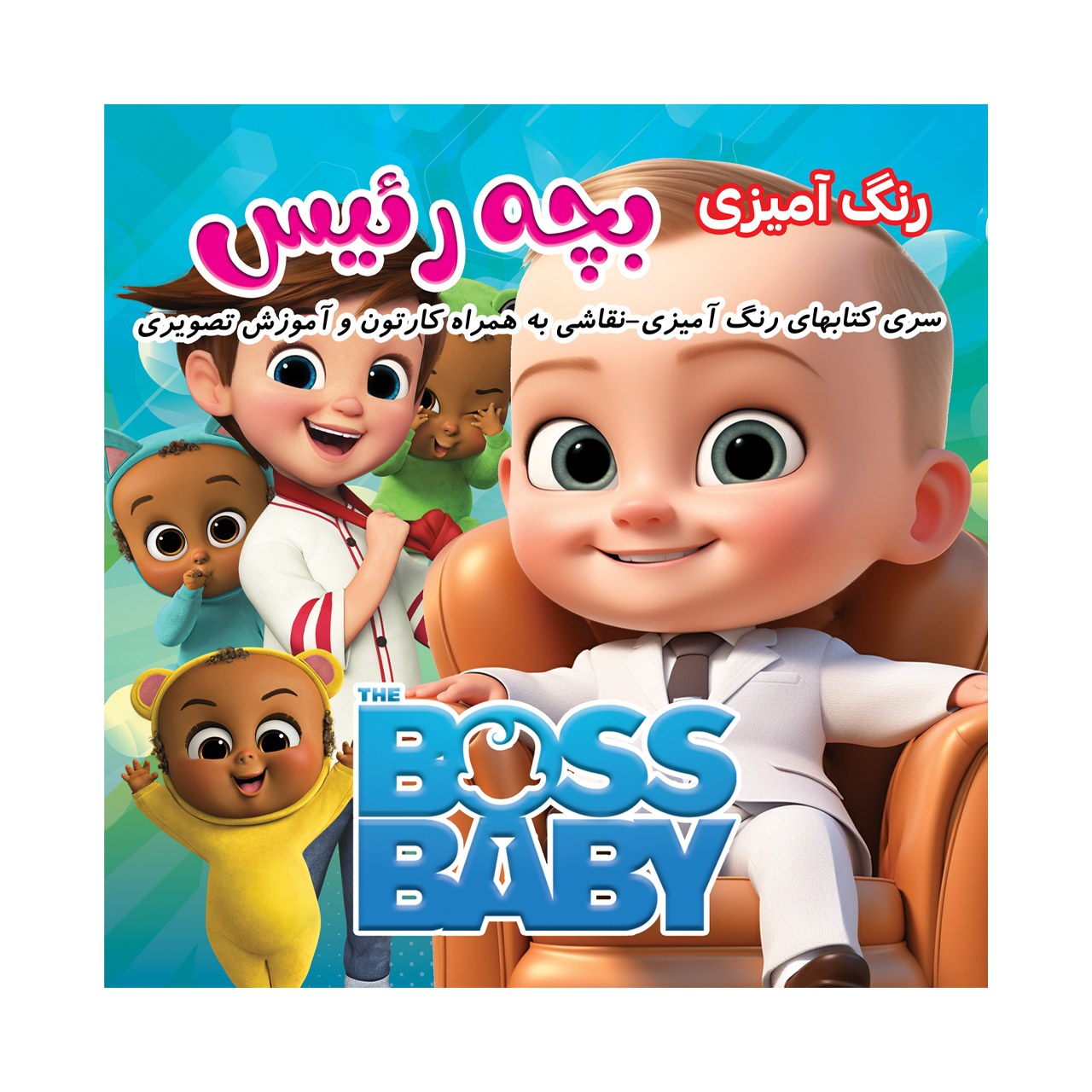 کتاب رنگ آمیزی و دفتر نقاشی بچه رئیس به همراه کارتون و آموزش نقاشی- با تخفیف ویژه (پس کرایه)