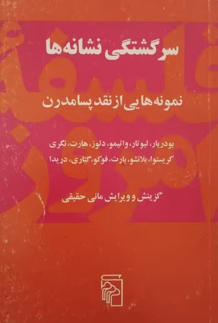 سرگشتگی نشانه ها | مانی حقیقی