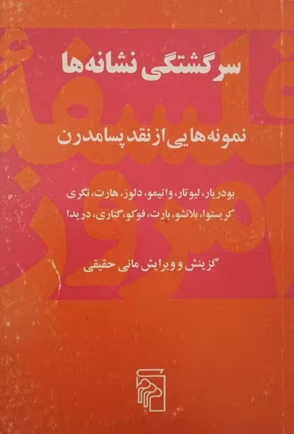 سرگشتگی نشانه ها | مانی حقیقی