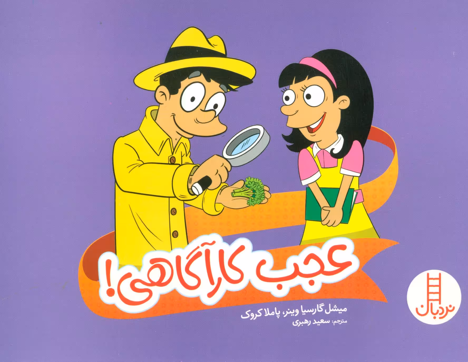 عجب کارآگاهی! (گلاسه) - ناشربوک | خرید آنلاین کتاب