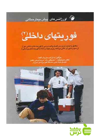 اورژانس های پیش بیمارستانی فوریت های داخلی2 اندیشه رفیع - سیب ترش - SibTorsh تخفیف ویژه