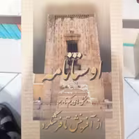 کتاب اوستا نامه نوشته هیربد سوشیانت مزدیسنا نشر عطایی

